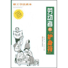 劳动者的护身符