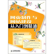网页制作与网站建设从入门到精通（附光盘）