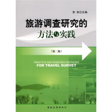 旅游调查研究的方法与实践（第2版）