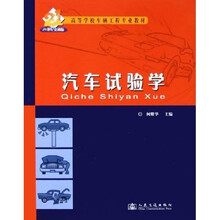 21世纪交通版高等学校车辆工程专业教材：汽车试验学