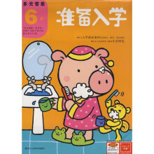 多元智能:准备入学(6岁)