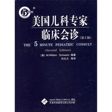 美国儿科专家临床会诊(第2版)