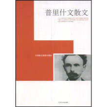 普里什文散文（外国散文插图珍藏版）