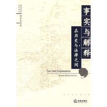 事实与解释：在历史与法律之间