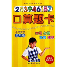 口算题卡：小学数学（3年级）（新课标北师大版）
