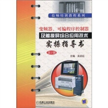 变频器、可编程序控制器及触摸屏综合应用技术实操指导书
