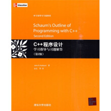 C++程序设计学习指导与习题解答（第2版）
