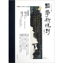 国学新视野(2011年6月夏季号)