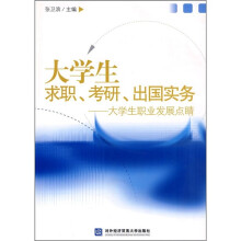 大学生求职、考研、出国实务:大学生职业发展点睛