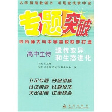 专题突破：高中生物遗传变异和生态进化
