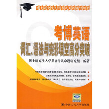 博士研究生入学考试英语辅导用书：考博英语词汇、语法与完形填空高分突破