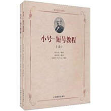 小号：短号教程（套装上下册）