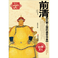 天朝上国的盛世华章:前清