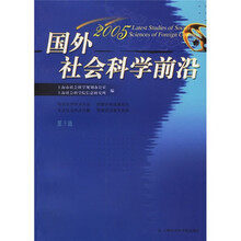 2005国外社会科学前沿（第9辑）