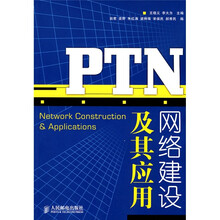 PTN网络建设及其应用