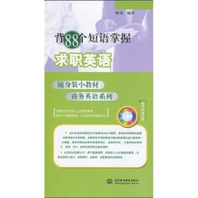 随身装小教材商务英语系列:背88个短语掌握求职英语