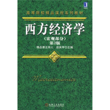 西方经济学：宏观部分（第2版）