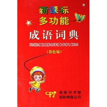 新课标多功能成语词典（彩色版）
