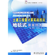 土建工程量计算实战技法：地毯式算量技术（附光盘）