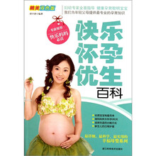 快乐怀孕优生百科（精美双色版）