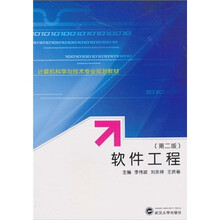 计算机科学与技术专业规划教材：软件工程（第2版）
