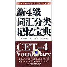新四级词汇分类记忆宝典
