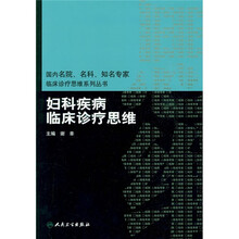 妇科疾病临床诊疗思维