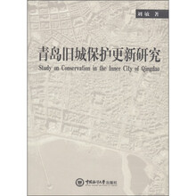 青岛旧城保护更新研究