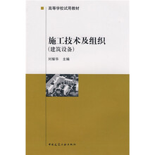 高等学校试用教材·施工技术及组织：建筑设备