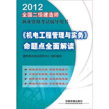 2012全国二级建造师执业资格考试辅导用书:《机电工程管理与实务》命题点全面解读