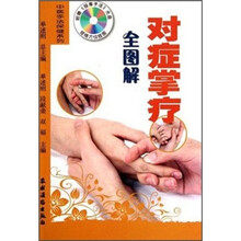 对症掌疗全图解