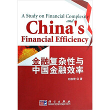 金融复杂性与中国金融效率