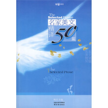 双语译林：名家美文精译50篇