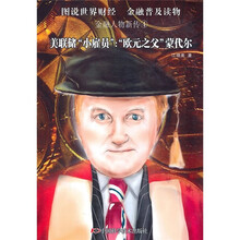 金融人物新传·美联储“小雇员”：“欧元之父”蒙代尔