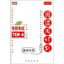 长喜·2012专四考试阅读周计划
