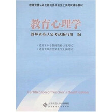 教师资格认证及师范类毕业上岗考试辅导教材：教育心理学