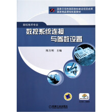 数控系统连接与参数设置（数控技术专业）