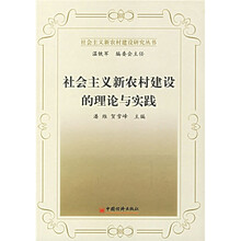 社会主义新农村建设的理论与实践