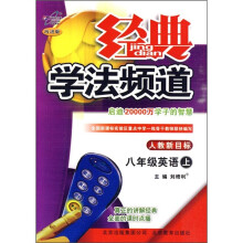 经典学法频道:8年级英语(上)(人教新目标)(改进版)