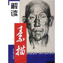 解读素描
