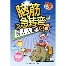 脑筋急转弯:引人入胜(超级IQ大PK)