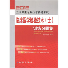 2012全国卫生专业技术资格考试:临床医学检验技术(士)训练习题集