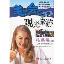 美语会话全集：观光旅游（附多媒体互动光盘1张）