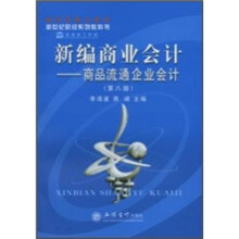 新编商业会计：商品流通企业会计（第8版）