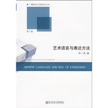艺术语言与表达方法