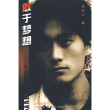 敢于梦想