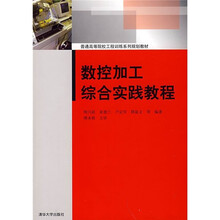 普通高等院校工程训练系列规划教材:数控加工综合实践教程