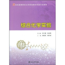 21世纪高等院校化学实验教学改革示范教材:综合化学实验