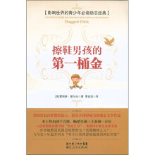 影响世界的青少年必读励志经典：擦鞋男孩的第一桶金