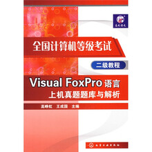 全国计算机等级考试二级教程:Visual FoxPro语言上机真题题库与解析